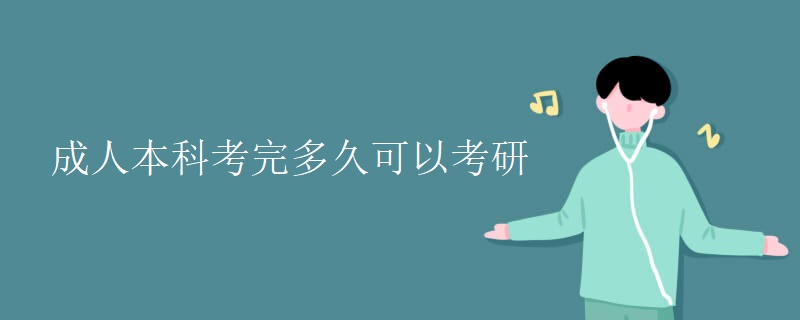 成人本科考完多久可以考研