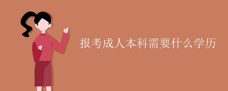 报考成人本科需要什么学历