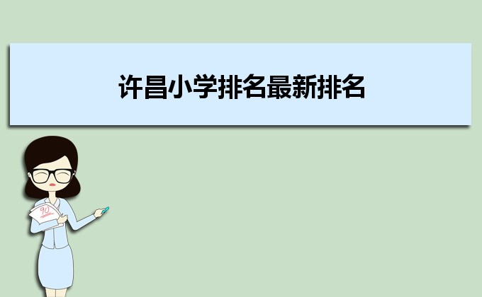 许昌最好的小学名单 2023年排名前十的学校一览表插图