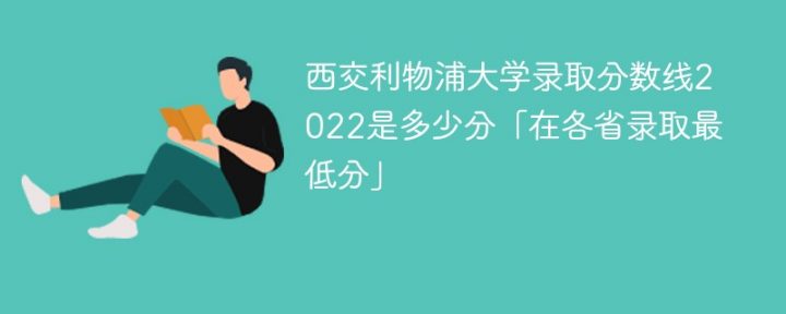 西交利物浦大学2022年各省录取分数线一览表「最低分+最低位次+省控线」插图