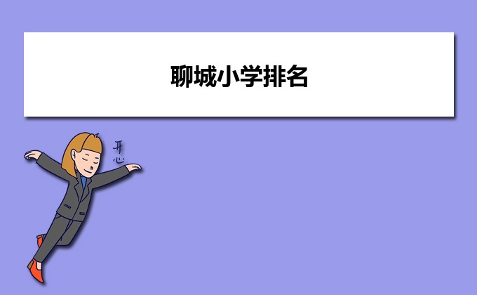 聊城最好的小学名单 2023年排名前十的学校一览表插图