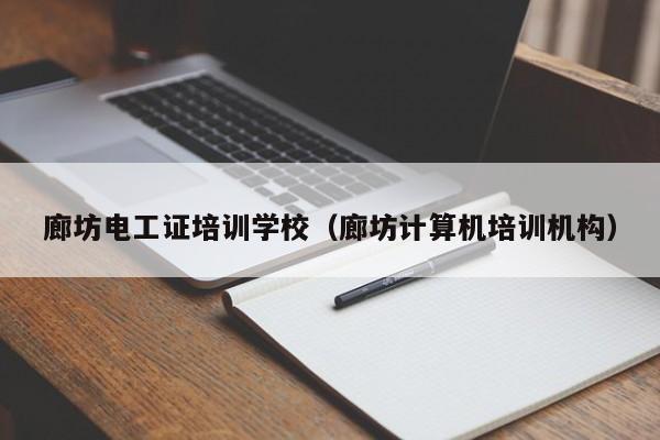 廊坊电工证培训学校（廊坊计算机培训机构）