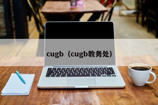 cugb（cugb教务处）
