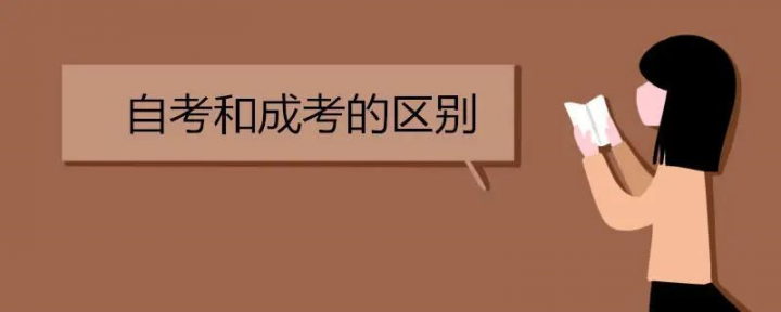 自考和成人高考有何区别哪个好（自考和成人高考的介绍）插图