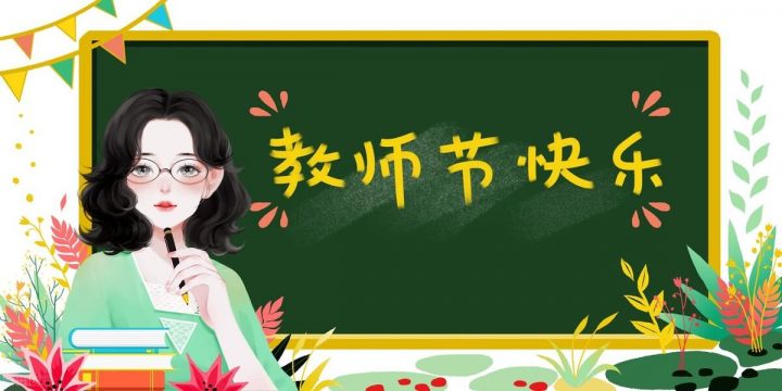 教师节日是每年的几月几日 教师节历史由来简介插图