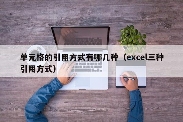 单元格的引用方式有哪几种（excel三种引用方式）