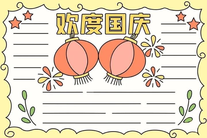 2022最新国庆节手抄报素材超全超高清模版 附手抄报内容文案（免费复制使用）插图37