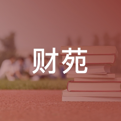 太原最好的会计学校 高评分会计专业培训学校名单一览表插图5