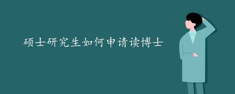 硕士研究生如何申请读博士