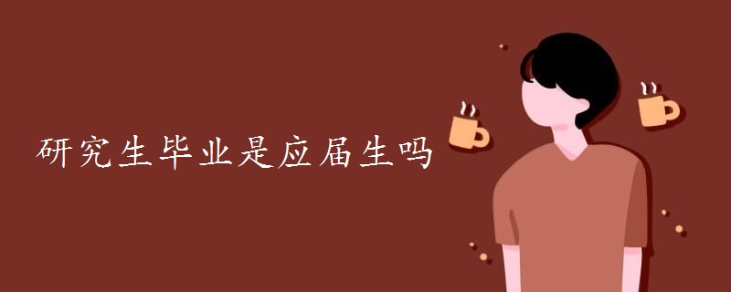 研究生毕业是应届生吗