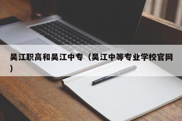 吴江职高和吴江中专（吴江中等专业学校官网）