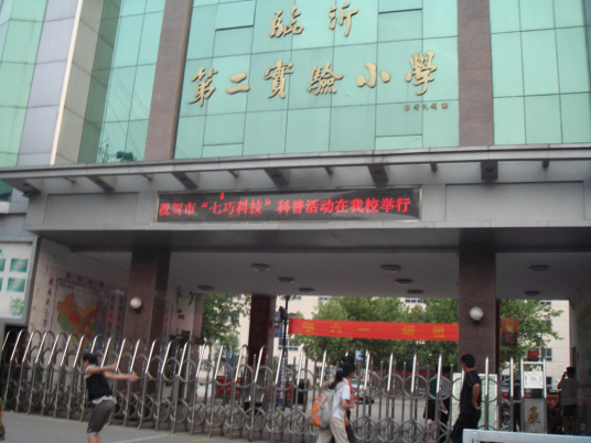 临沂最好的小学名单 2023年排名前十的学校一览表插图2