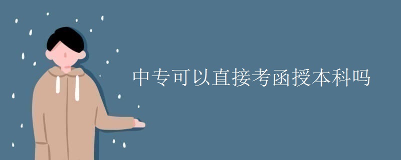 中专可以直接考函授本科吗