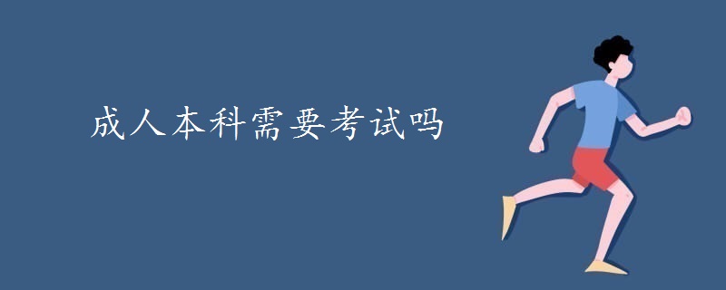 成人本科需要考试吗