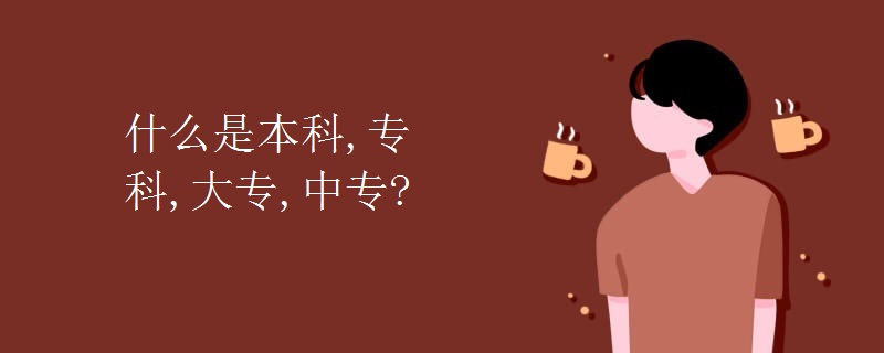 什么是本科,专科,大专,中专?