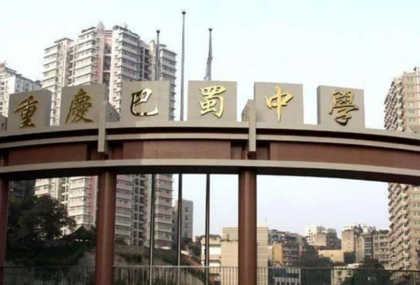 重庆巴蜀中学全国排名第几（入选“全国百强中学”名单）插图