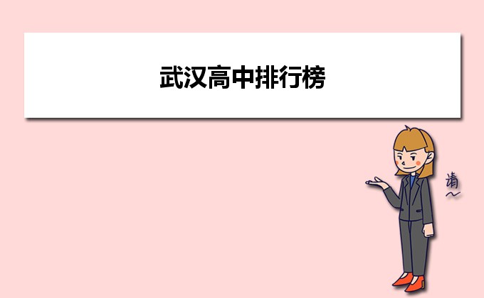 武汉最好的高中排名前十名的学校（2023武汉市重点公办中学一览表）插图