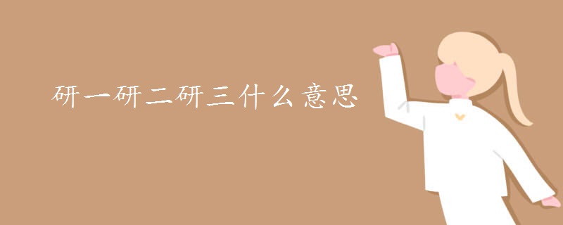 研一研二研三什么意思