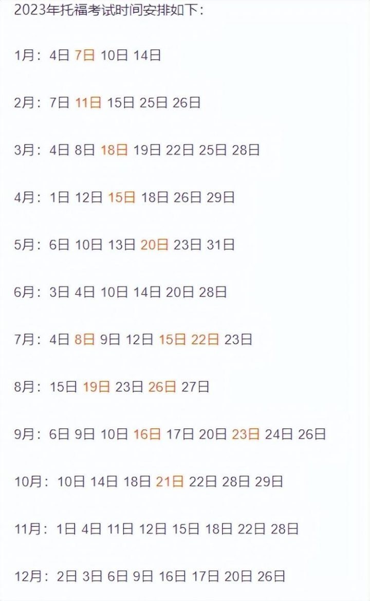 每年的托福考试时间一般在什么时候（2023全年托福考试时间表公布）插图1