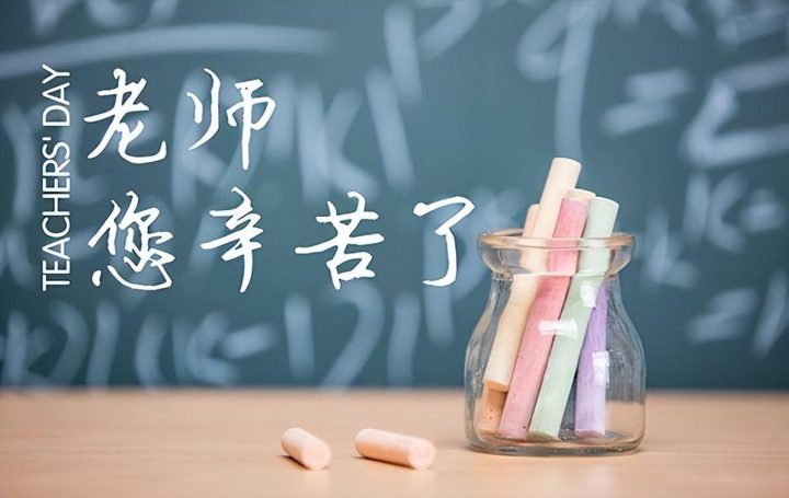 教师节日是每年的几月几日 教师节历史由来简介插图5