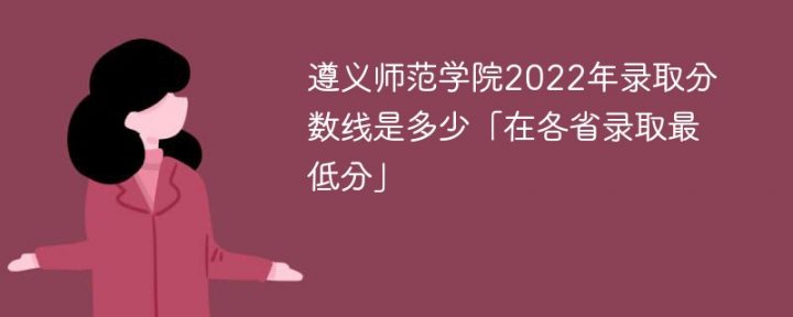 遵义师范学院2022年各省录取分数线一览表「最低分+最低位次+省控线」插图