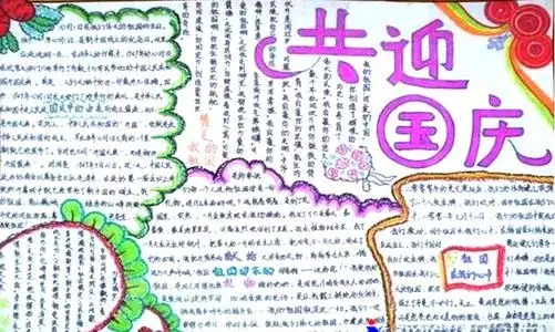 2022年国庆节小学生手抄报图片（精选5张）插图2