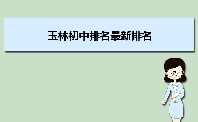 玉林初中排名前十名榜单 2023初中最新排行榜插图
