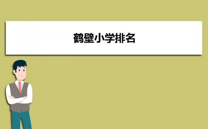鹤壁最好的小学名单 2023年排名前十的学校一览表插图