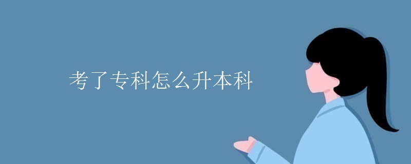 考了专科怎么升本科