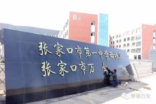 张家口十大高中学校2022年最新排名榜 附各高中中考录取分数插图1