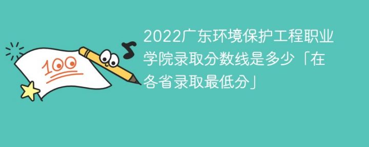 广东环境保护工程职业学院2022年最低录取分数线是多少（本省+外省）插图