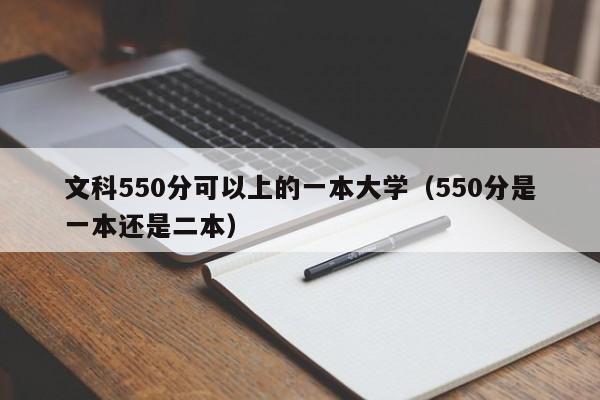 文科550分可以上的一本大学（550分是一本还是二本）