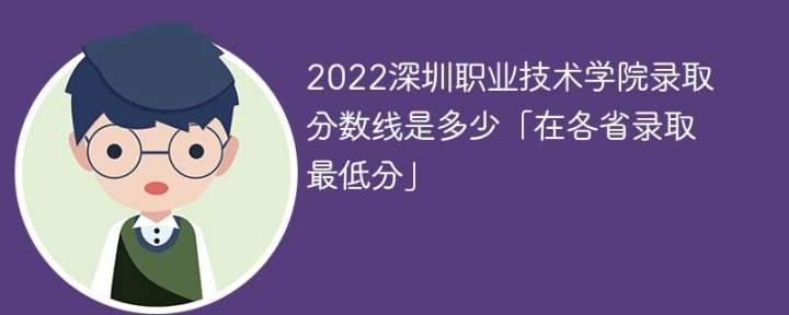深圳职业技术学院2022年最低录取分数线是多少（本省+外省）插图