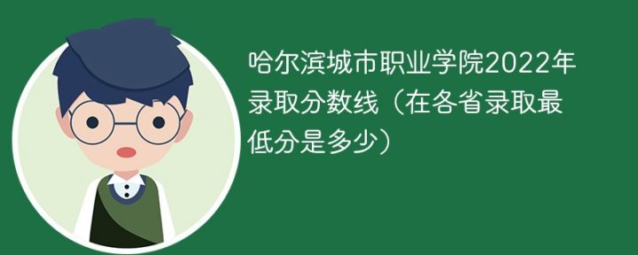 哈尔滨城市职业学院2022年各省录取分数线一览表「最低分+最低位次+省控线」插图