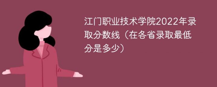 江门职业技术学院2022年最低录取分数线是多少（省内+外省）插图