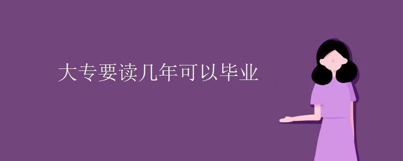 大专要读几年可以毕业