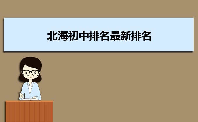 2023北海初中学校实力排名前十名一览表插图