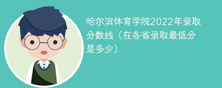 哈尔滨体育学院2022年各省录取分数线一览表「最低分+最低位次+省控线」插图