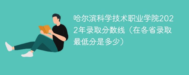 哈尔滨科学技术职业学院2022年各省录取分数线一览表「最低分+最低位次+省控线」插图