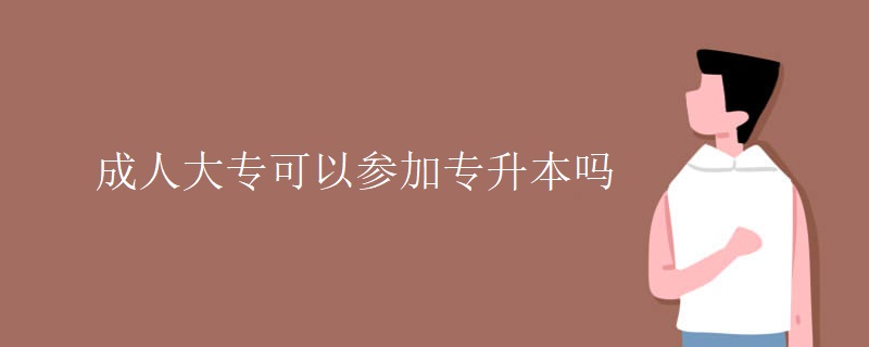 成人大专可以参加专升本吗