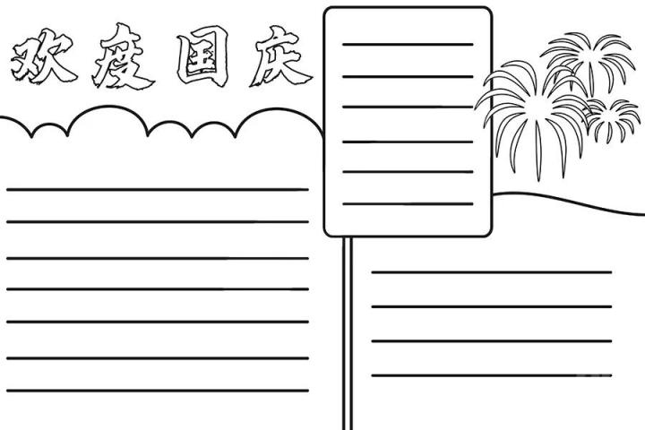 2022最新国庆节手抄报素材超全超高清模版 附手抄报内容文案（免费复制使用）插图4