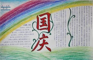 2022年国庆节小学生手抄报图片（精选5张）插图5