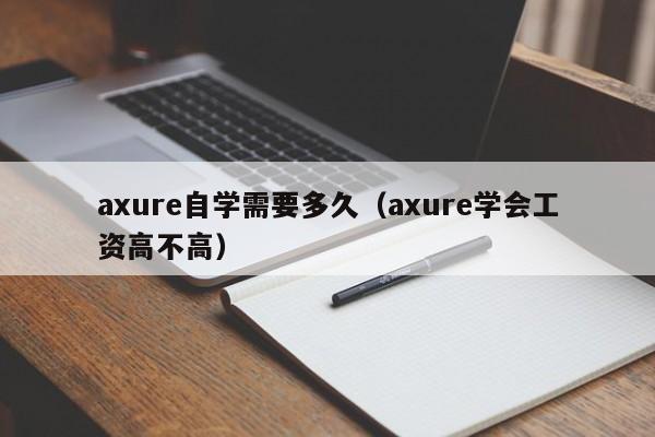 axure自学需要多久（axure学会工资高不高）