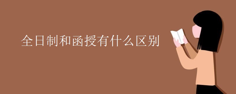 全日制和函授有什么区别