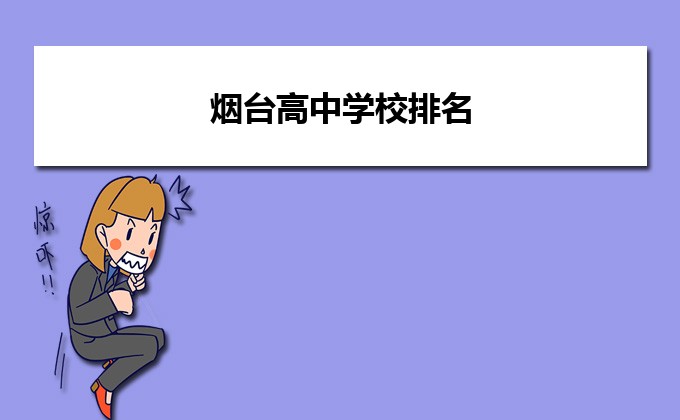 烟台最好的高中排名前十名的学校（2023烟台市重点公办中学一览表）插图