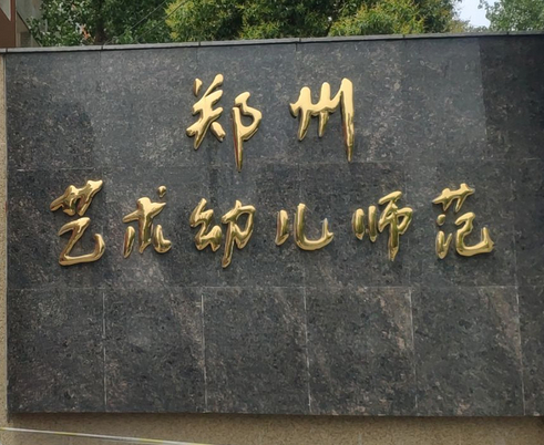 河南最好的幼师学校排行前十名（2023河南幼师专业十强院校名单一览表）插图7