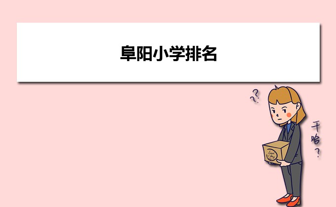 阜阳最好的小学名单 2023年排名前十的学校一览表插图