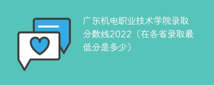 广东机电职业技术学院2022年各省录取分数线一览表「最低分+最低位次+省控线」插图