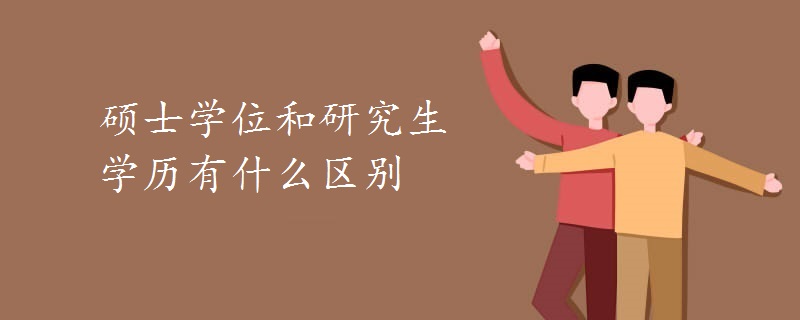 硕士学位和研究生学历有什么区别