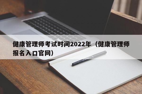 健康管理师考试时间2022年（健康管理师报名入口官网）